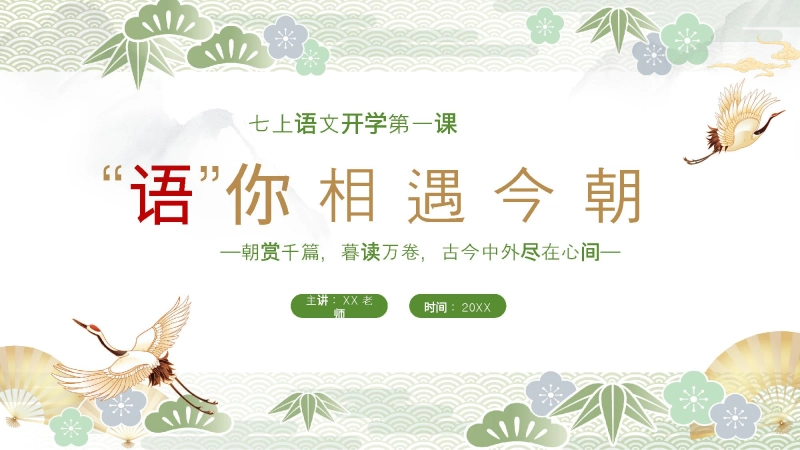 【944306】【初一】【七年级】【语文上】【秋季】开学第一课《“语”你相遇今朝》