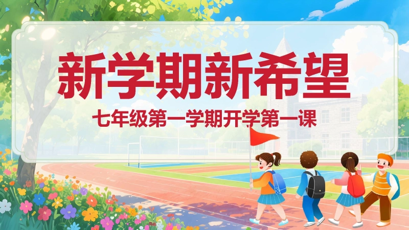 【939286】【新初一】【七年级】【秋季】开学第一课《新学期新希望》主题班会