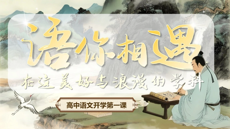 【高中】【语文上】【秋季】开学第一课《“语”你相遇今朝》