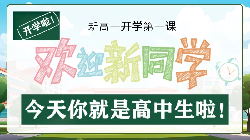 【新高一】【秋季】开学第一课《今天你是高中生》主题班会