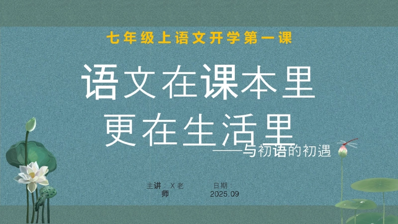语文在课本里，更在生活里---七年级上册语文开学第一课