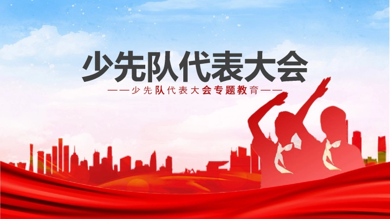 少代会专题教育