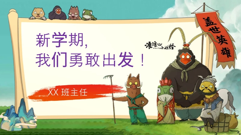 【通用】【秋季】开学第一课【浪浪山】新学期，我们勇敢出发！