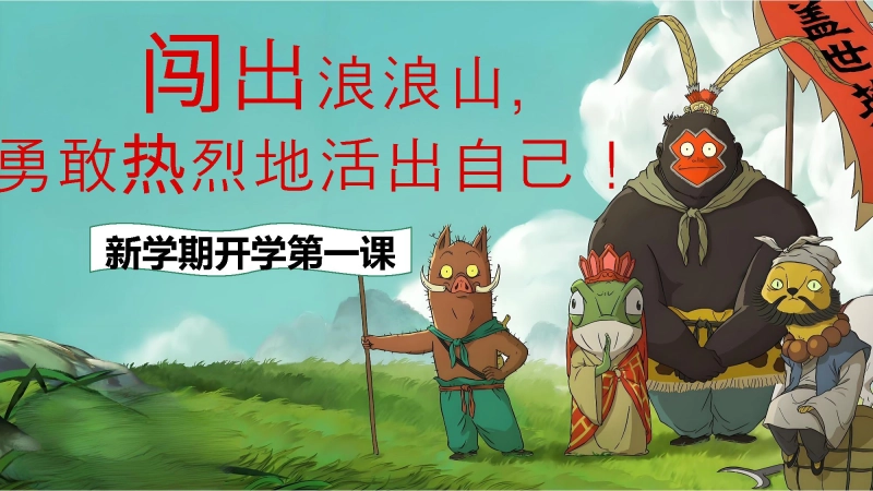 【989326】【通用】【秋季】开学第一课《翻越人生的浪浪山》+视频