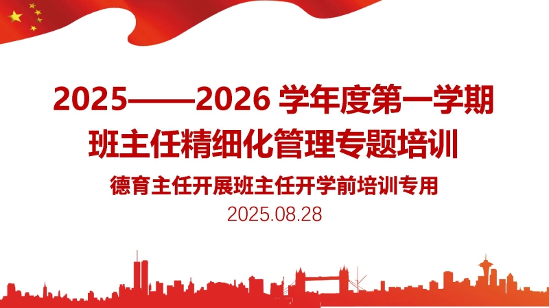 【984321】2025—2026学年度第一学期班主任开学工作培训