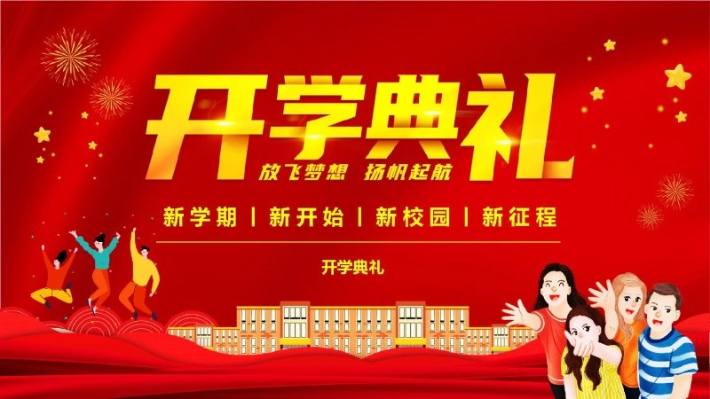 【994330】【通用】开学典礼PPT