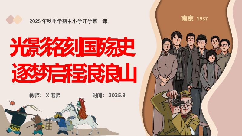 【079392】【25年秋】【第1周】《光影铭刻国殇史，追梦启程浪浪山》主题班会PPT