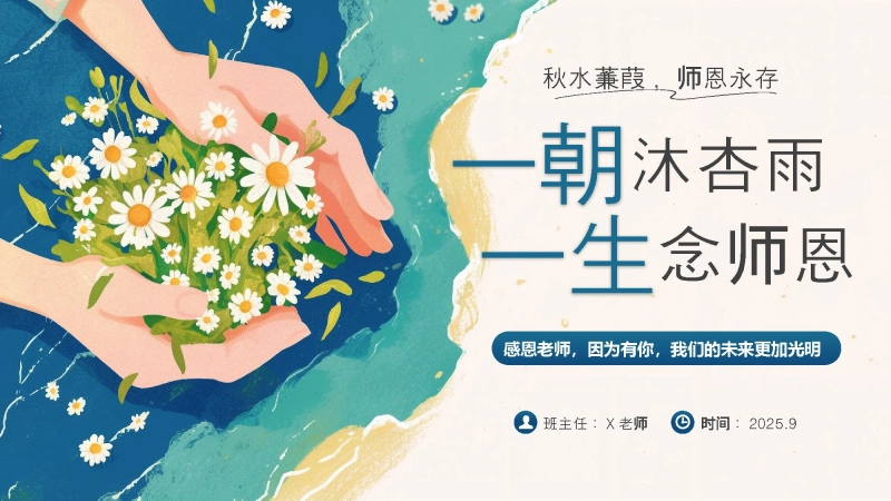 【074390】【25年秋】【第2周】《一朝沐杏雨，一生念师恩》主题班会PPT