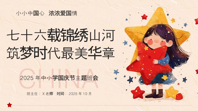 【089401】【25年秋】【第4周】《七十六载锦绣山河，筑梦时代最美华章》主题班会PPT