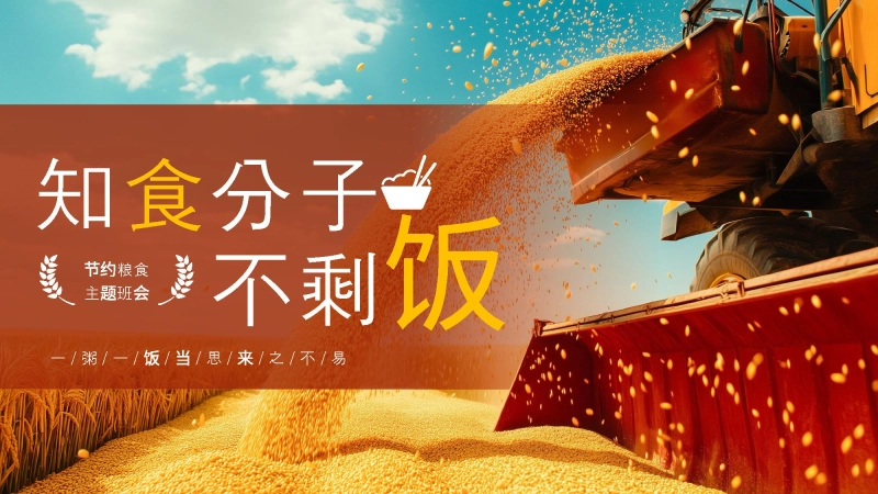 【099415】【25年秋】【第7周】《一米一粟皆汗水汗水，爱粮节粮我先行》主题班会PPT