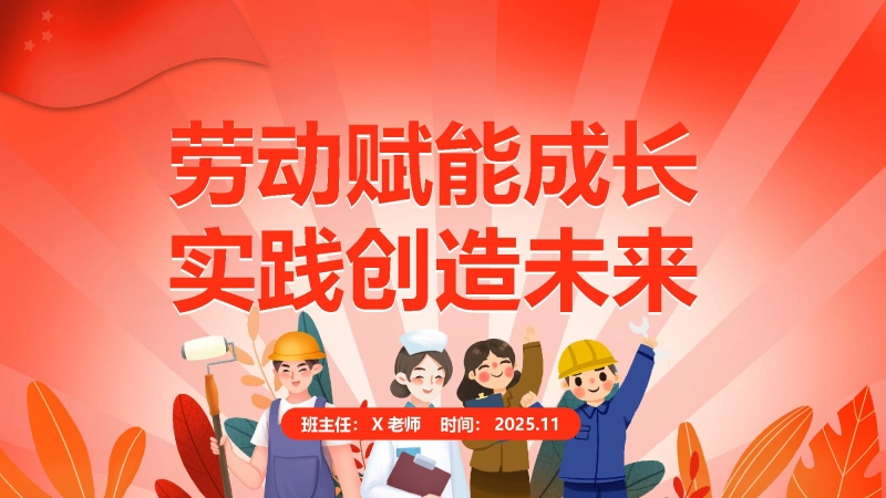 【104406】【25年秋】【第8周】《劳动赋能成长，实践创造未来》主题班会PPT