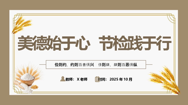 【109422】【25年秋】【第9周】《美德始于心，节俭践于行》主题班会PPT