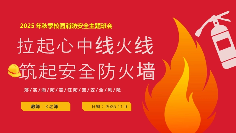 【114413】【25年秋】【第10周】《拉起心中房火线，筑起安全防火墙》主题班会PPT
