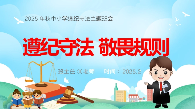 【119433】【25年秋】【第11周】《遵纪守法，敬畏规则》主题班会PPT
