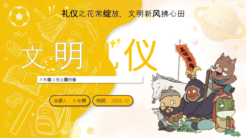 【129428】【25年秋】【第13周】《礼仪之花常绽放，文明新风拂心田》主题班会PPT