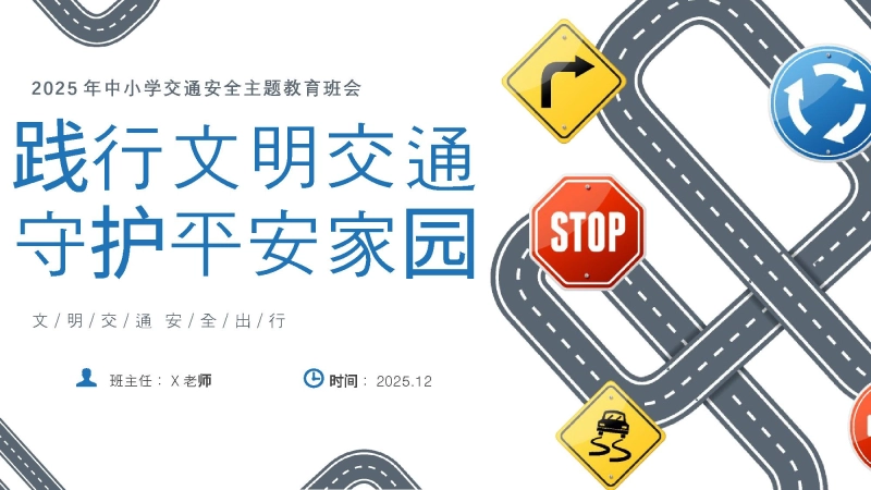 【134430】【25年秋】【第14周】《践行文明交通，守护平安家园》主题班会PPT