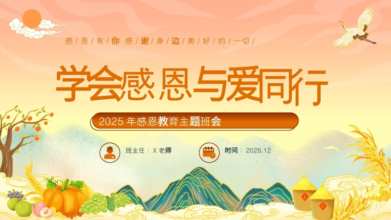 【139435】【25年秋】【第15周】《秉感恩之心，致寸草春晖》主题班会PPT