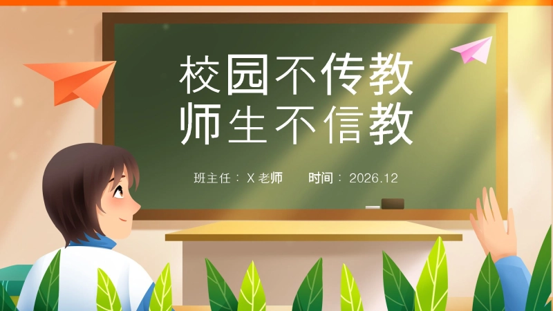 【149442】【25年秋】【第17周】《校园不传教，师生不信教》主题班会PPT