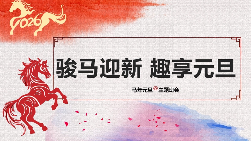 【154445】【25年秋】【第18周】《“元”来美好，“旦”愿如你》主题班会PPT