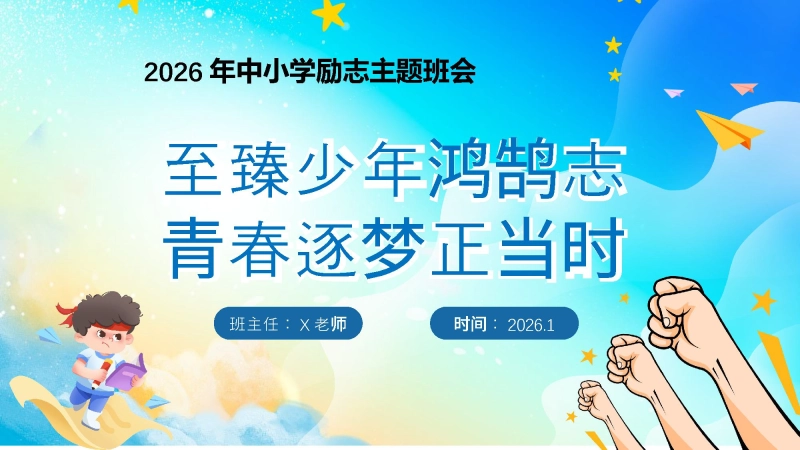 【164452】【25年秋】【第20周】《至臻少年鸿鹄志，青春逐梦正当时》主题班会PPT