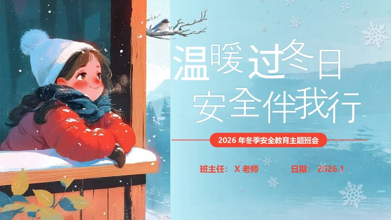 【159451】【25年秋】【第19周】《温暖伴寒冬，安全伴我行》主题班会PPT