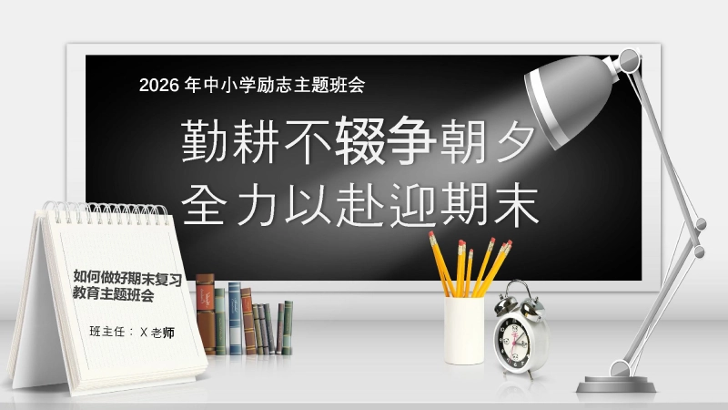 【169458】【25年秋】【第21周】《勤耕不辍争朝夕，全力以赴迎期末》主题班会PPT