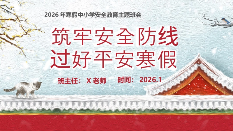 【069389】【25年秋】【第22周】《筑牢安全防线，过好平安寒假》主题班会PPT