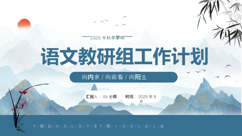 【059384】2025年秋季第一学期语文教研组工作计划：向内求，向前看，向阳生