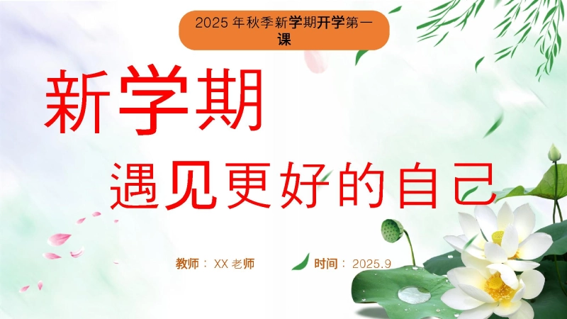 【054379】【通用】2025年【秋季】第一学期开学第一课：新学期遇见更好的自己