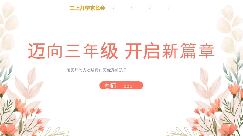 【044372】【三年级】【秋季上】【语文】开学家长会：迈向三年级 开启新篇章