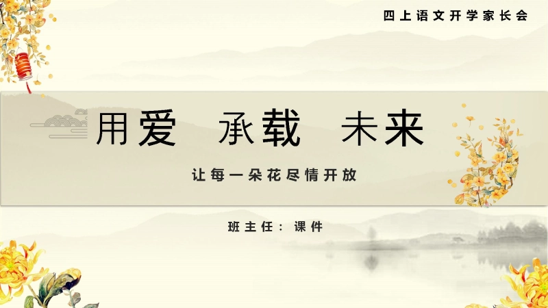 【019350】【四年级】【秋季上】【语文】开学家长会：用爱  承载  未来