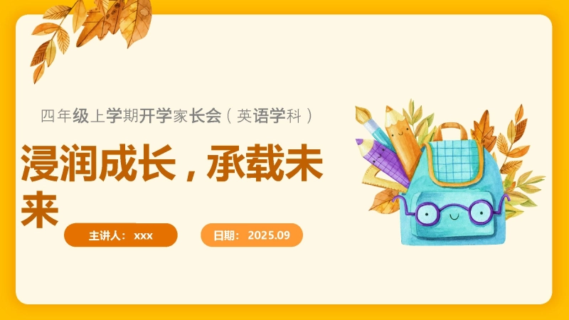【029361】【四年级】【秋季上】【英语】开学家长会：浸润成长，承载未来