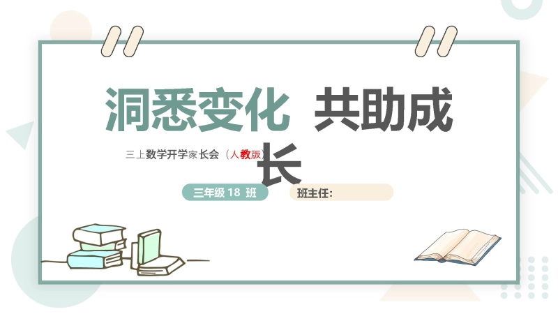 【049372】【三年级】【秋季上】【人教版数学】开学家长会：洞悉变化 共助成长