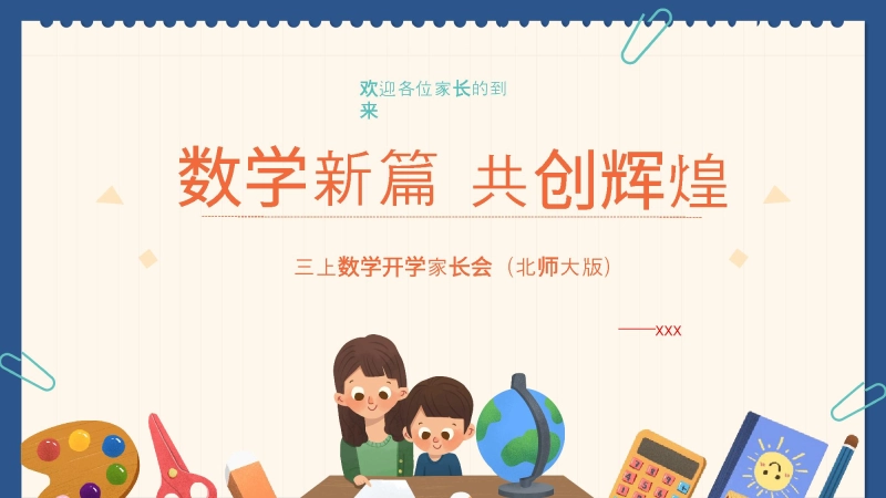 【009343】【三年级】【秋季上】【数学北师大版】开学家长会：数学新篇 共创辉煌