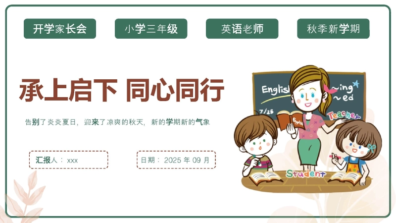 【004341】【三年级】【秋季上】【英语】开学家长会：承上启下 同心同行