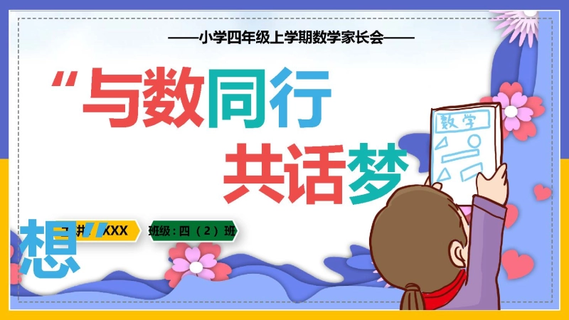 【999336】【四年级】【秋季上】【数学】开学家长会：与数同行,共话梦想
