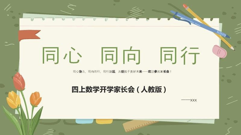 【034366】【四年级】【秋季上】【人教版数学】开学家长会：同心 同向 同行