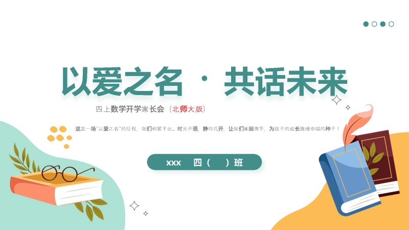【039371】【四年级】【秋季上】【北师大版数学】开学家长会：以爱之名 共话成长
