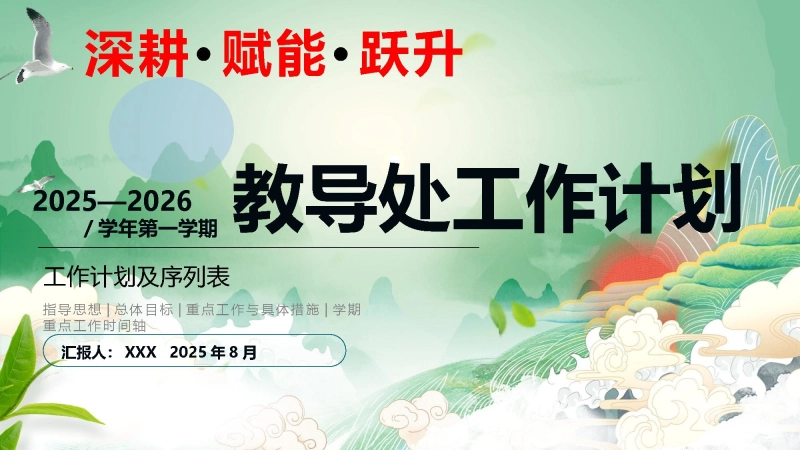 【014345】2025-2026年秋季第一学期学校教学工作计划及序列表：深耕 • 赋能 • 跃升