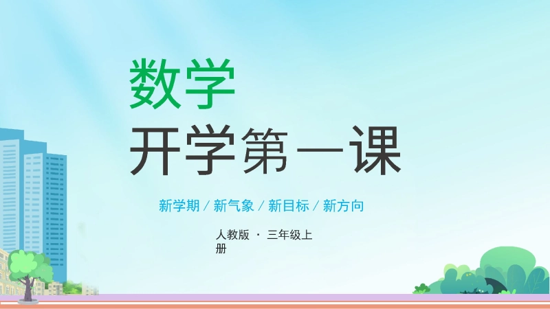 【174464】【三年级】【人教版数学】【秋季上】开学第一课班会：长风破浪会有时