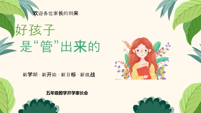 【179469】【通用】【五年级】【秋季上】【数学】开学家长会：好孩子是管出来的