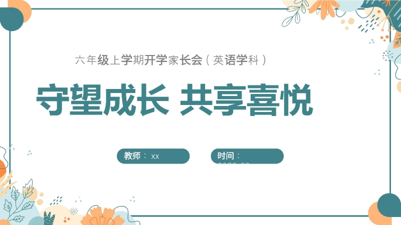 【184473】【六年级】【秋季上】【英语】开学家长会：守望成长 共享喜悦