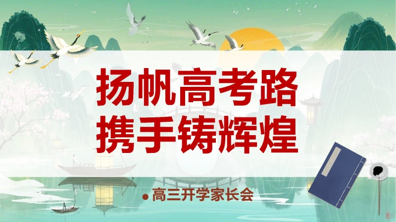 【189477】【高三】【秋季上】新高三开学家长会《扬帆高考路携手铸辉煌》