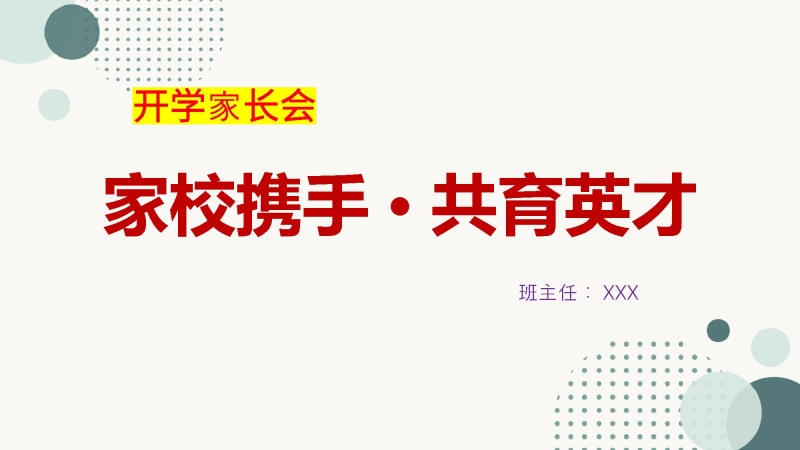 【194478】【初高中】【通用】【秋季上】开学家长会：家校携手，共育英才