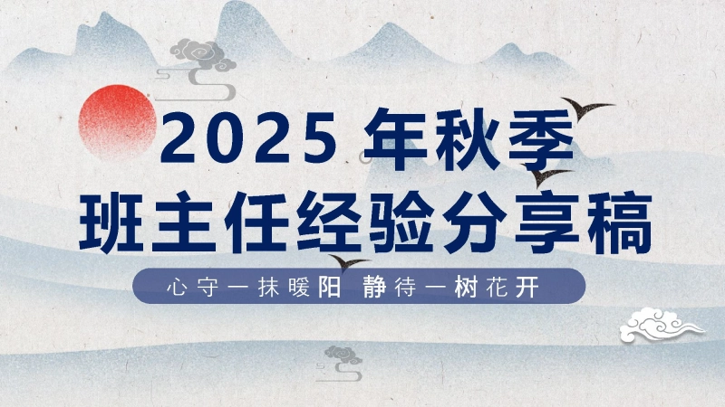 【224499】2025年秋季班主任经验分享稿：心守一抹暖阳 静待一树花开