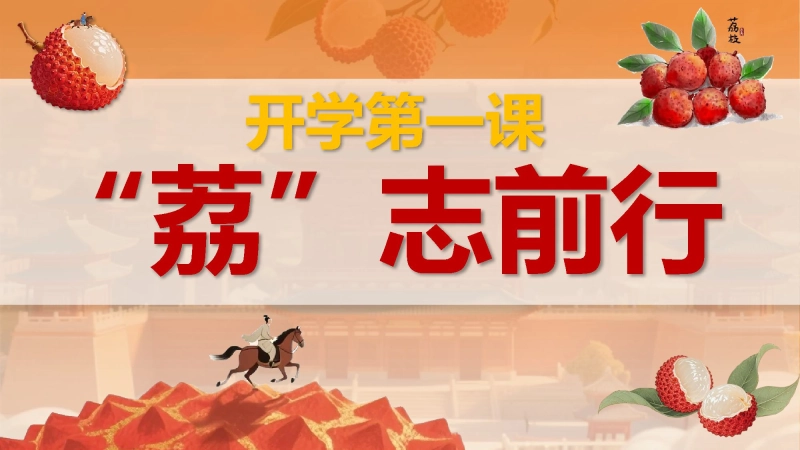 【199481】【通用】【秋季上】开学第一课班会——长安的荔枝：荔志前行