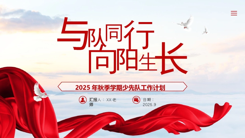 【219498】2025年秋季第一学期少先队工作计划PPT——与队同行，向阳生长