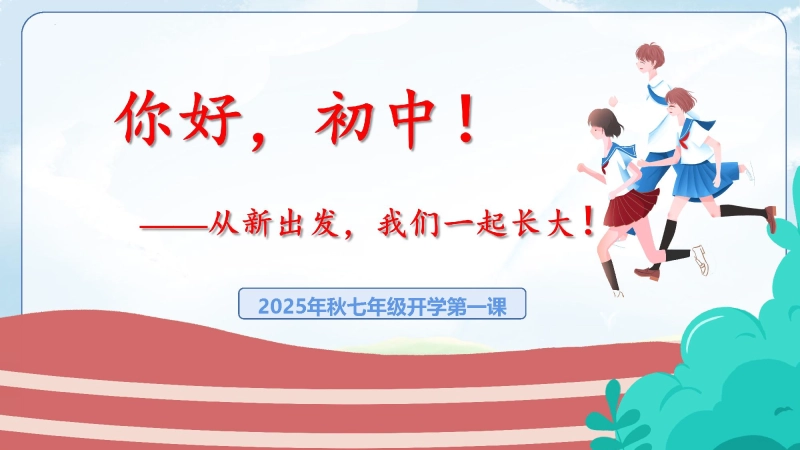 【214495】【初一】【七年级】【秋季上】开学第一课主题班会：你好，初中！从新出发，我们一起长大