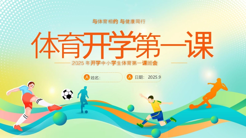 【204494】【通用】【秋季上】【体育】开学第一课主题班会：与体育相约，与健康同行