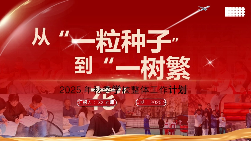 【239514】2025年秋季第一学期学校整体工作计划PPT——从“一粒种子”到“一树繁花”